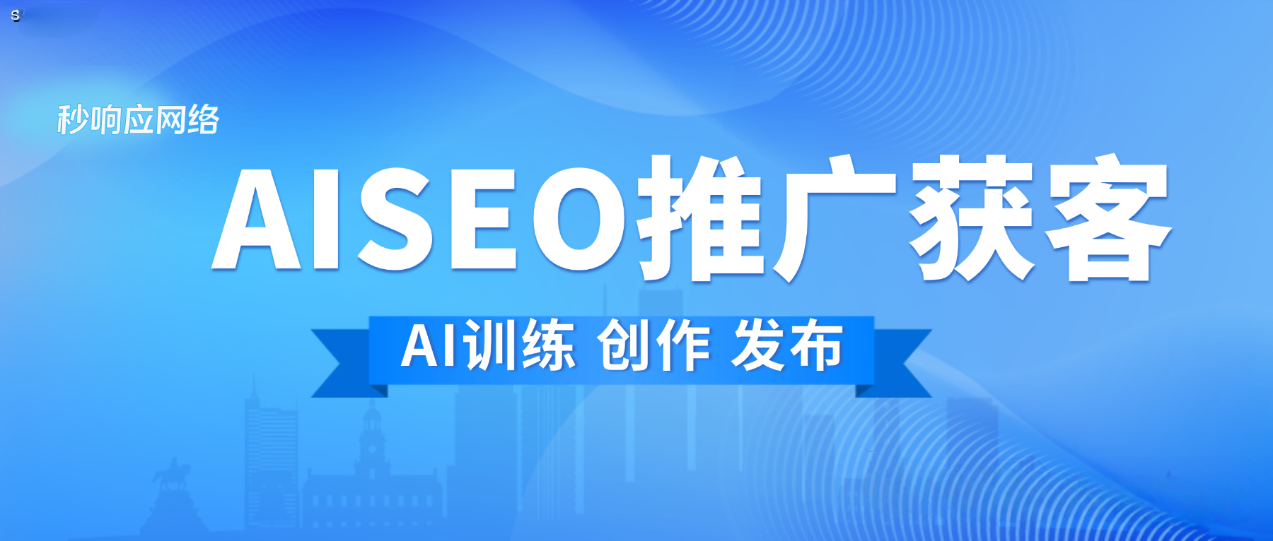 从产品介绍到解决方案，秒响应网络为B2B企业重构GEO内容体系